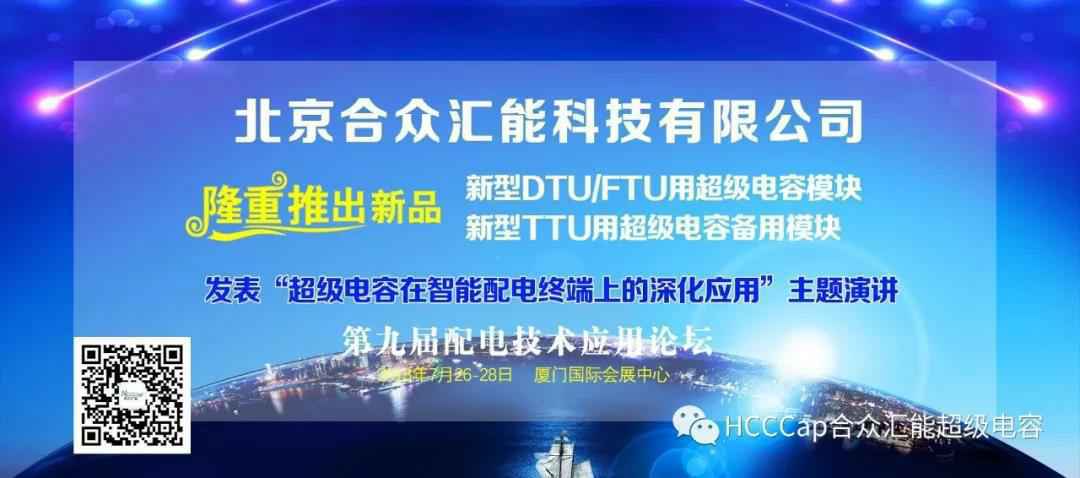 爱游戏官方网站-爱游戏(中国)受邀参加第九届配电自动化技术应用论坛，将发表“超级电容在智能配电终端上的深化应用”主题演讲
