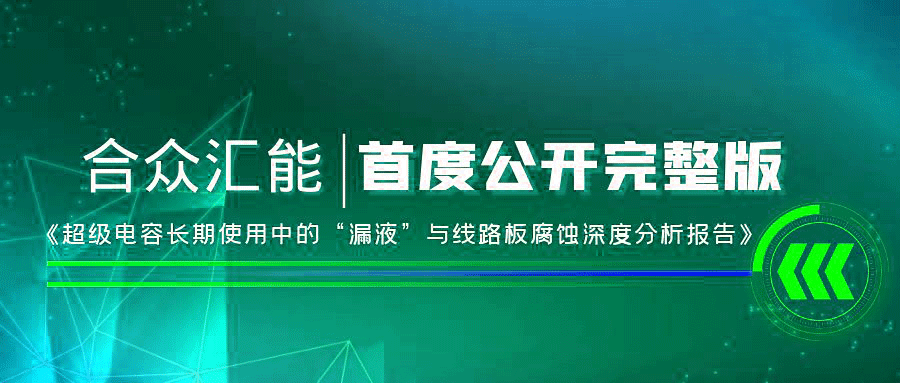【重磅 】爱游戏官方网站-爱游戏(中国)首度正式公开《超级电容长期使用中的“漏液”与线路板腐蚀深度分析报告》